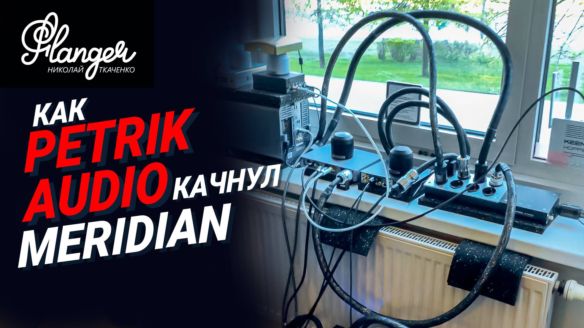 Как Petrik Audio качнул Meridian. Что будет, если доказать всем невозможное? смотреть онлайн