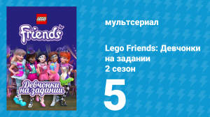 Lego Friends: Девчонки на задании 2 сезон 5 серия «Сады Грина» (мультсериал, 2019)