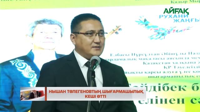 27.11.2021 ж. Нышан Төлегеновтың шығармашылық кеші өтті
