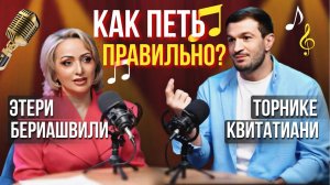 ✨ Как петь правильно? | Этери Бериашвили и Торнике Квитатиани | Этерификация #5