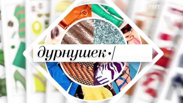 Дурнушек.net, 2 сезон, 10 выпуск