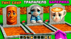 Я НАШЁЛ МОГИЛЫ БРЕЙНРОТ ЖИВОТНЫХ В МАЙНКРАФТ