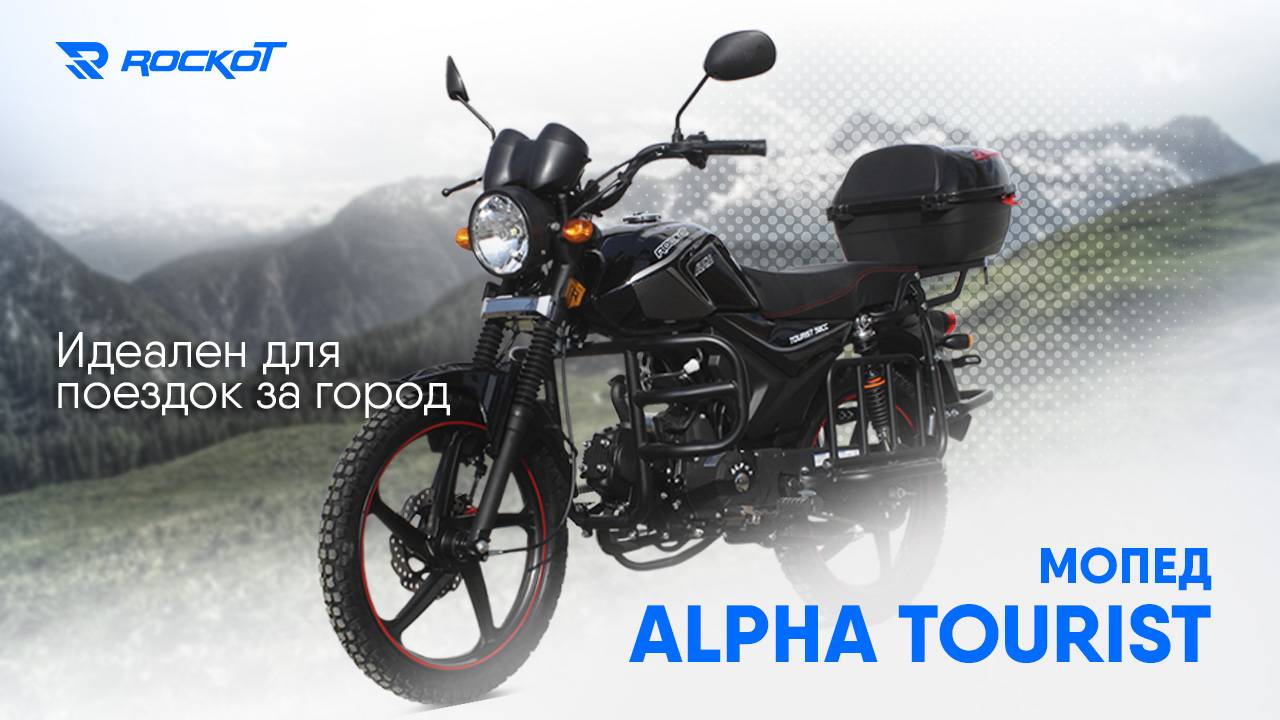 ROCKOT ALPHA TOURIST M-12 - мопед, способный преодолевать большие расстояния!