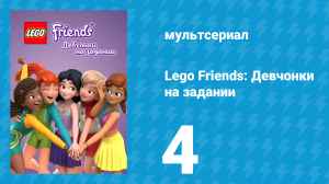 Lego Friends: Девчонки на задании 1 сезон 4 серия «Чем дальше в лес…» (мультсериал, 2018)