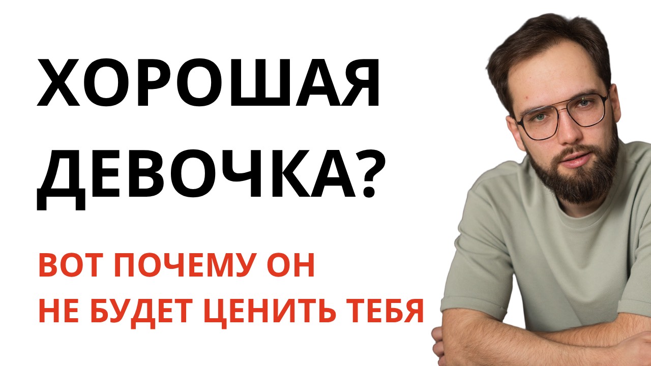 ПРИЧИНА, из-за которой мужчина тебя никогда НЕ БУДЕТ ЦЕНИТЬ и ЛЮБИТЬ