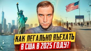 В США через Мексику. Как въезжают в США в 20225 году через Мексику легально_ I-94, без задержаний