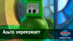 Марин и его друзья, 28 серия. Альто переезжает.