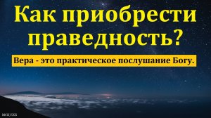 Что такое праведность? И. М. Хорев. МСЦ ЕХБ