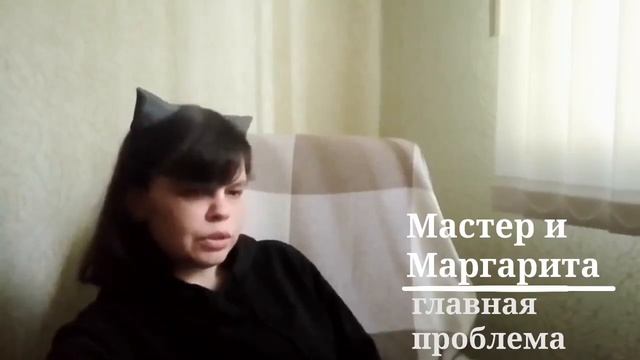 М.Булгаков "Мастер и Маргарита": главная проблема книги🔥 (по версии Кота Бегемота😼) смотреть онлайн