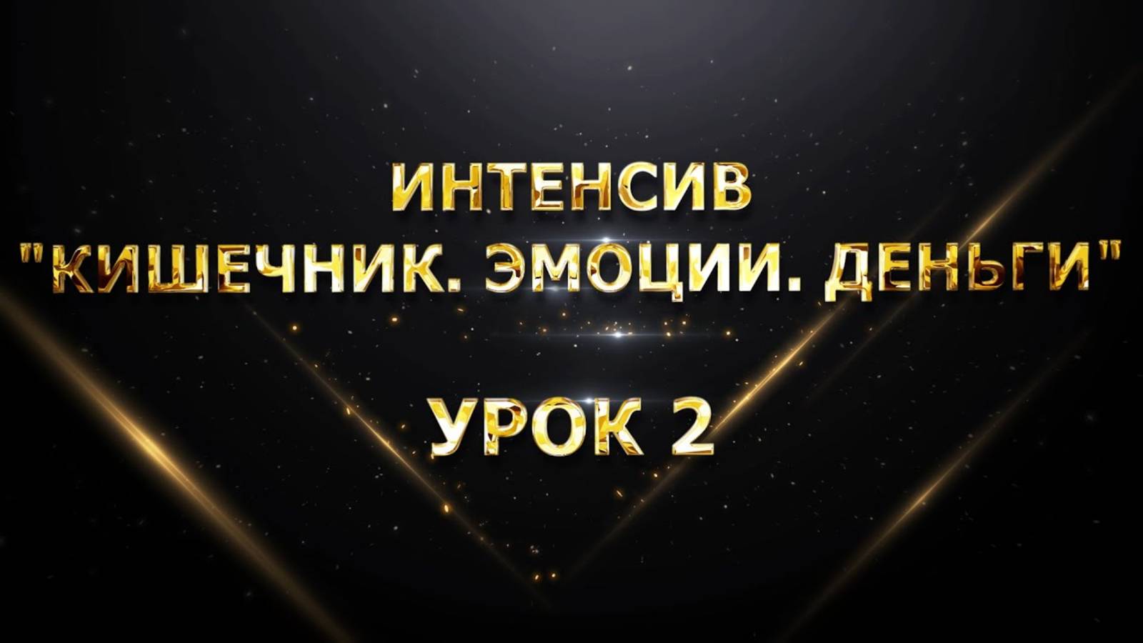 Интенсив Кишечник. Эмоции. Деньги . Урок 2 смотреть онлайн