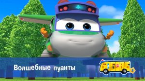 Школьный автобус Гордон, 3 сезон,  25 серия. Волшебные пуанты