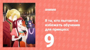 Я та, кто пытается избежать обучения для принцесс 9 серия (аниме-сериал, 2025)