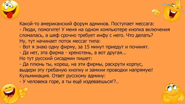 Анекдот про американский форум админов смотреть онлайн