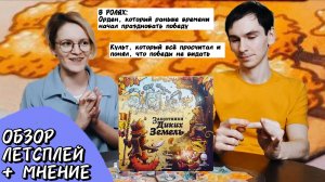 Защитники Диких Земель 🦊 настольная игра: обзор и летсплей + мнение
