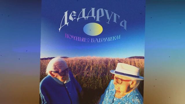 Ночные бабушки - Дед друга (official audio 2023) смотреть онлайн