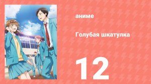 Голубая шкатулка 12 серия (аниме-сериал, 2024)