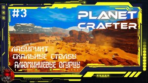 Planet Crafter Серия 3 - Новые территории, новые ресурсы