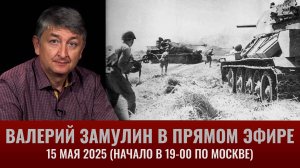 Валерий Замулин в прямом эфире 15 мая 2025 года