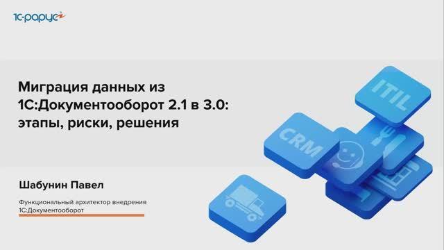 Миграция данных из 1С:Документооборот 2.1 в 3.0: этапы, риски, решения - 23.04.2025 смотреть онлайн