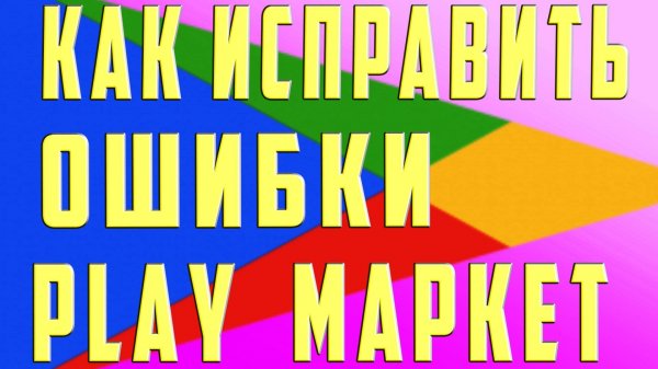 Cервисы Google Play Остановлены Не Обновляются Произошел Сбой Не Поддерживаются Ошибка Play Market