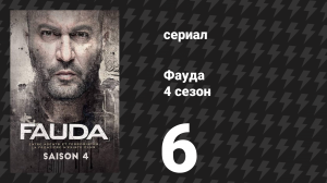 Фауда 4 сезон 6 серия (сериал, 2022)