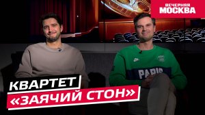 Квартет  «Заячий стон» // Синемания