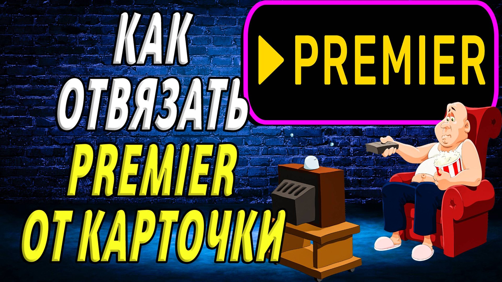 Как отключить премьер от карточки смотреть онлайн