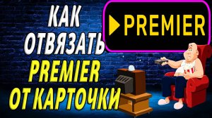 Как отключить премьер от карточки