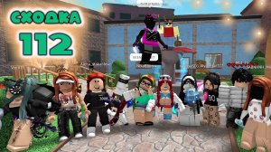 Сходка - игра 112 в мм2