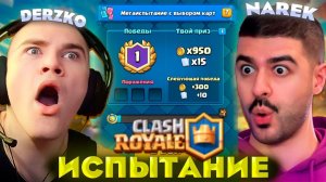 ДЕРЗКО И НАРЕК В МЕГАИСПЫТАНИИ С ВЫБОРОМ КАРТ В КЛЕШ РОЯЛЬ / Clash Royale