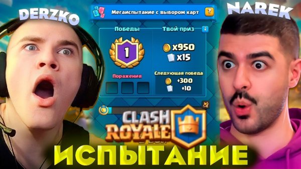 ДЕРЗКО И НАРЕК В МЕГАИСПЫТАНИИ С ВЫБОРОМ КАРТ В КЛЕШ РОЯЛЬ / Clash Royale