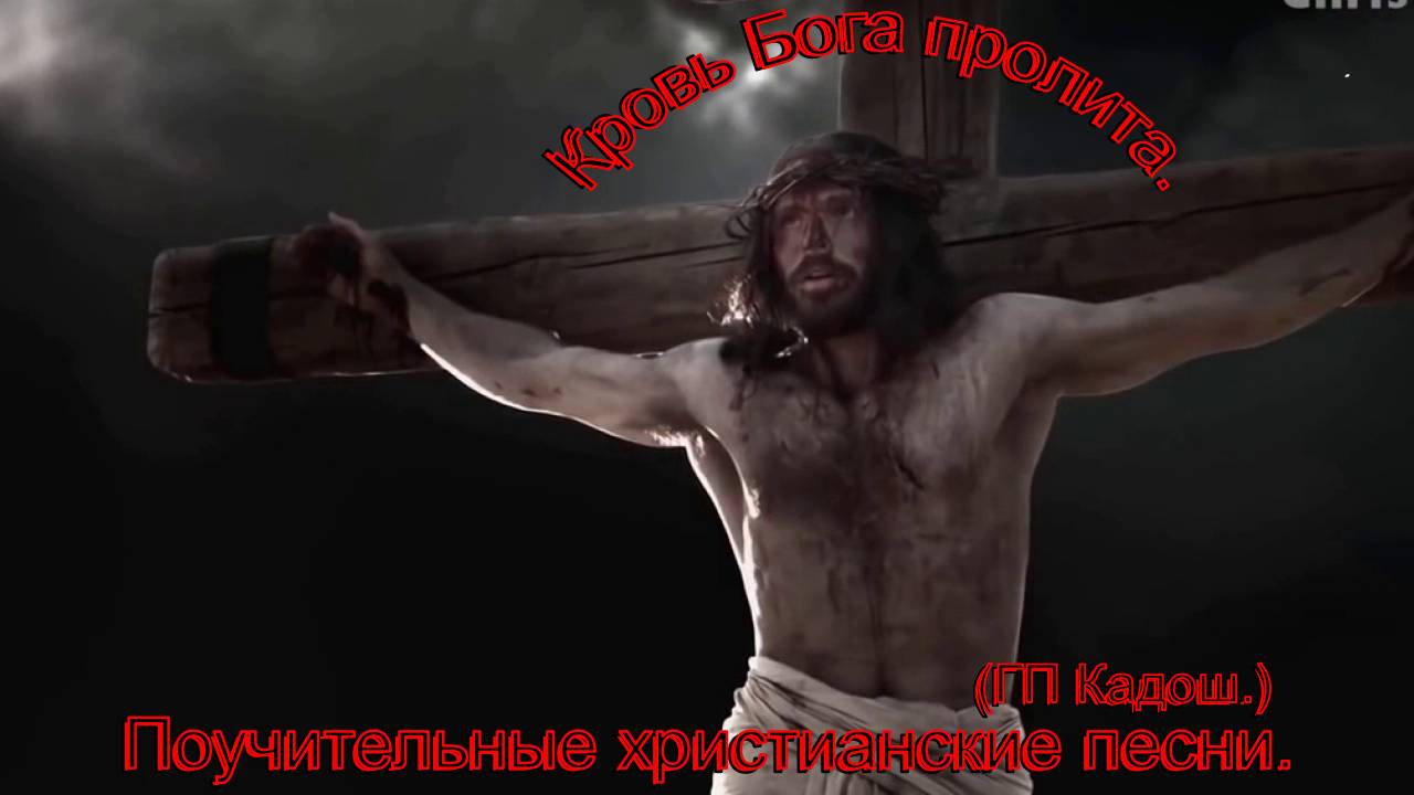 Кровь Бога пролита.(ГП Кадош.)Христианские песни. смотреть онлайн