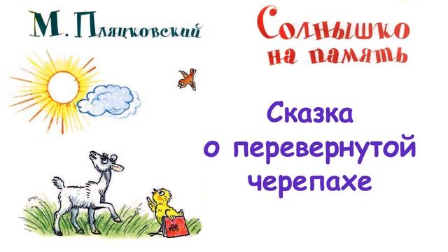 М. Пляцковский - Сказка о перевернутой черепахе - Из книги "Солнышко на память" - Слушать смотреть онлайн