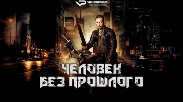 Человек без прошлого / 2025, боевик, драма, кино, фильм