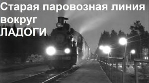 Паровозы, семафоры и жезловая система на старой финской дороге вокруг Ладоги