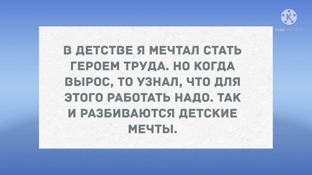 В детстве я мечтал стать... Подборка весёлых анекдотов! Приколы! смотреть онлайн