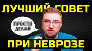 СЛЕДУЙ ему и ТОЧНО избавишься от тревожного расстройства!
