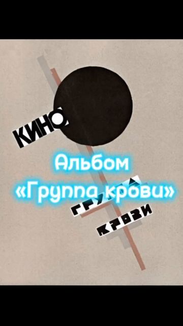 Какая версия «группы крови» больше всего тебе нравитс смотреть онлайн