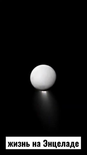 жизнь на спутнике Энцелад #shorts смотреть онлайн