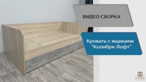 ТЭКС
Видео сборка. Спальня Колибри-Лофт. Кровать с ящиками.