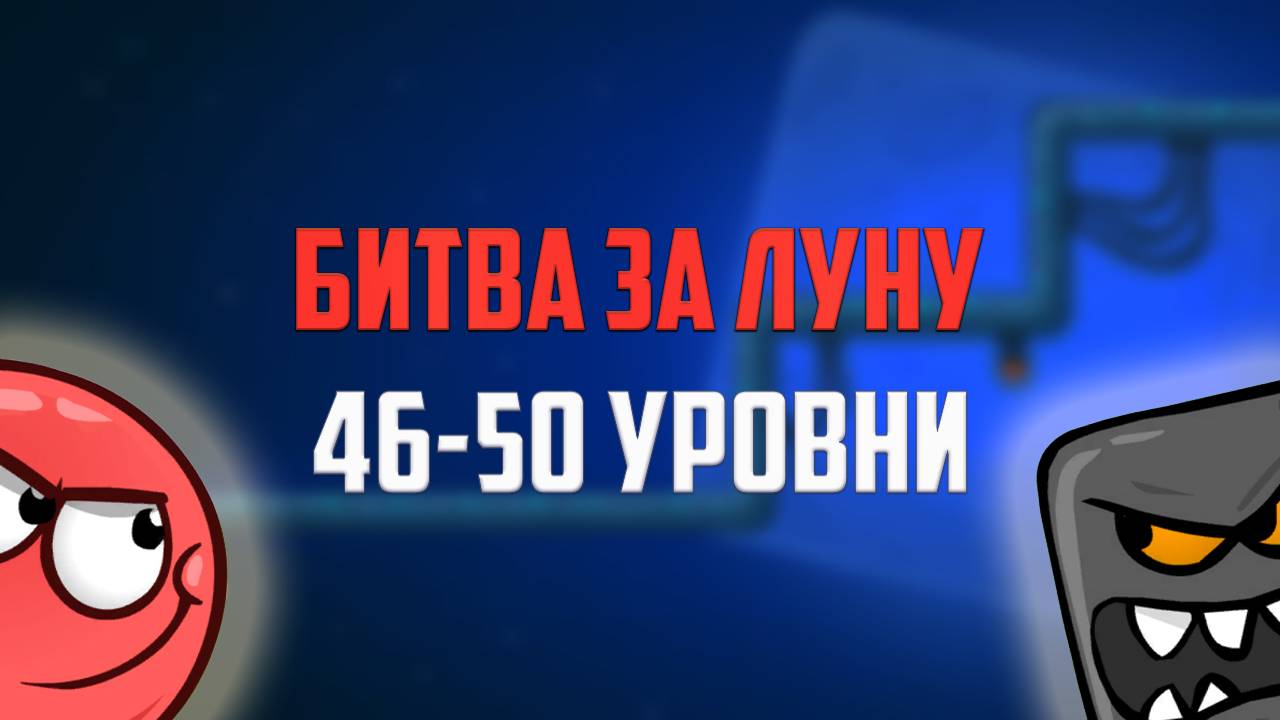 Как пройти игру Red Ball 4. Красный шарик. Битва за Луну. Уровни 46, 47, 48, 49, 50 смотреть онлайн