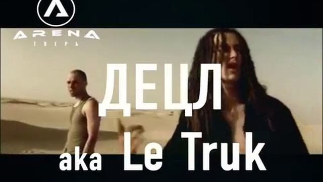 4 июля | Децл | Арена
