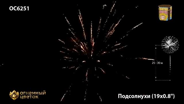 ОС6251 Подсолнухи Батарея салютов 19 залпов калибром 08 дюйма 20 мм [get-save.com] смотреть онлайн