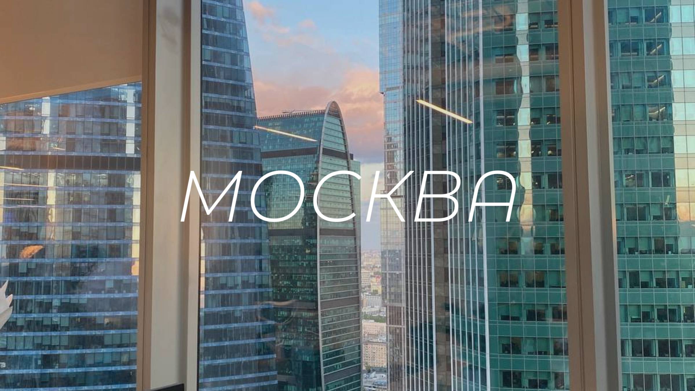 Москва | обзор офисов Яндекса и гостиниц Украина, Континенталь, Intermark Residence