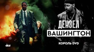 Дензел Вашингтон – король DVD