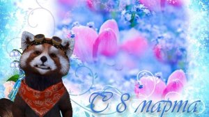 с 8 марта прикольное поздравление