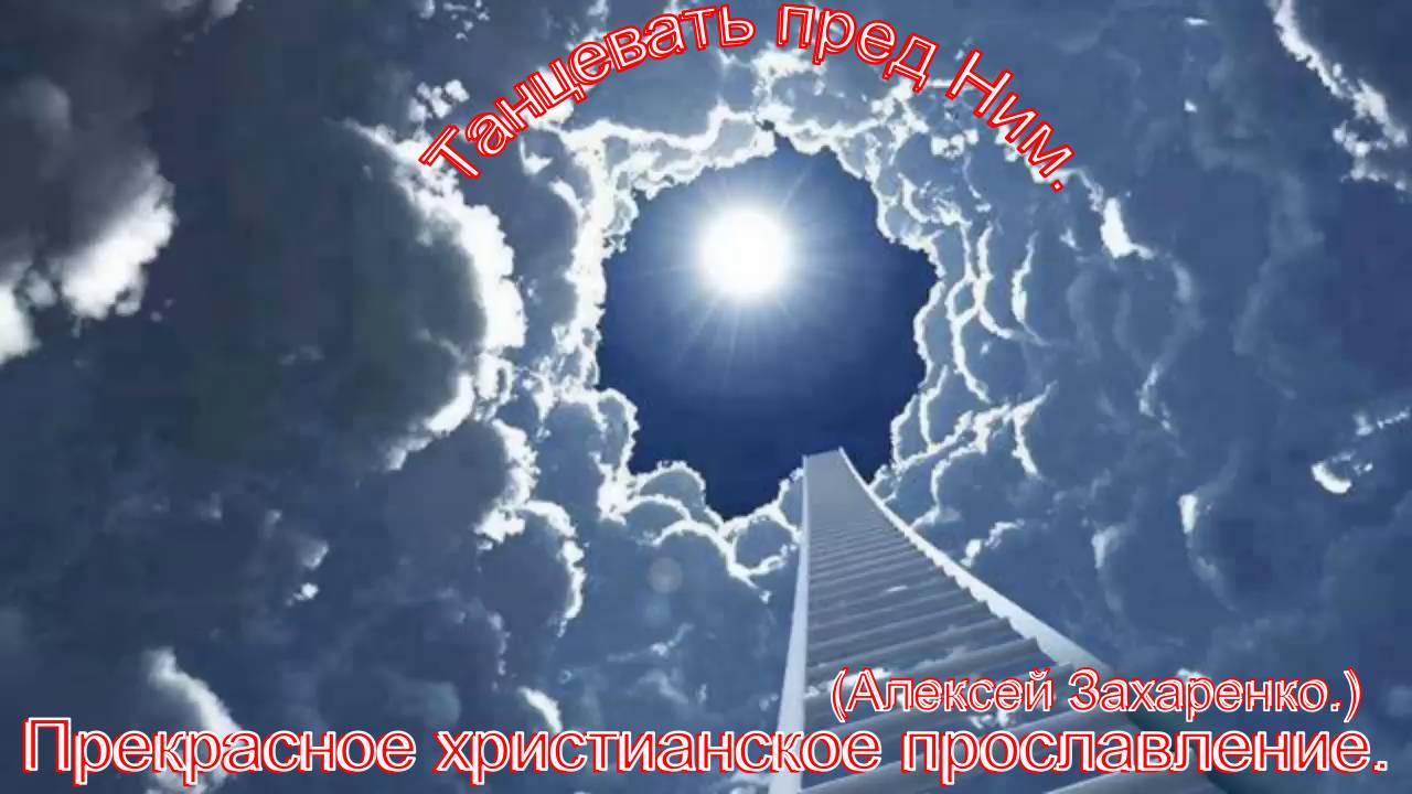 Танцевать пред Ним.(Алексей Захаренко.)Христианские песни. смотреть онлайн