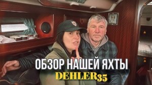 Обзор нашей яхты DEHLER 35