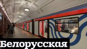 Станция Белорусская, московского метро