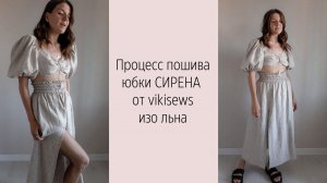 МК по пошиву юбки СИРЕНА от vikisews